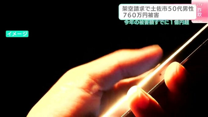 「アダルトサイトの利用料金が未納になっている」５０代男性が７６０万円だまし取られる　2025年の被害額すでに1億円以上　|　高知のニュース・天気｜KUTV NEWS | KUTVテレビ高知