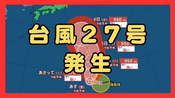 【台風27号（チョーイワン）発生】熱帯低気圧から台風に　今後「強い」勢力に発達し小笠原諸島に進む見込み　 気象庁最新シミュレーション　|　MBSニュース | 関西の最新ニュースを分かりやすく。