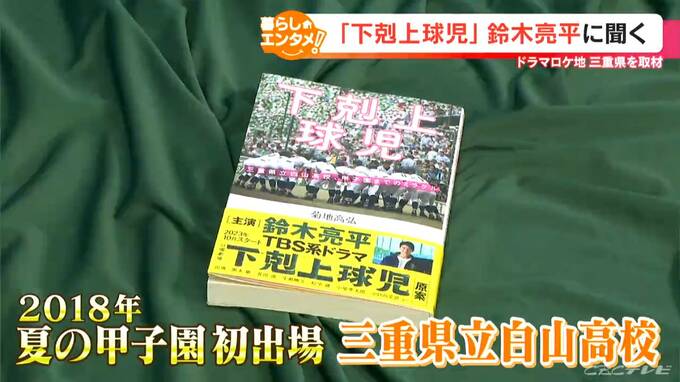 日曜劇場「下剋上球児」主演の鈴木亮平さんに直撃インタ「今回は（役作りを）工夫しないでおこうかな」　|　名古屋・愛知・岐阜・三重のニュース【CBC news】 | CBC web
