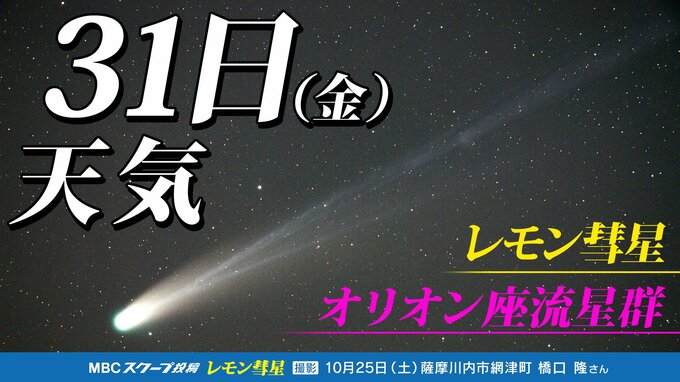 【レモン彗星】【オリオン座流星群 】今夜は雨なのでやめておこう 九州は見られるかも 次にチャンスはいつ？ 今夜１時間ごとの天気・１１月７日（金）までの週間予報 【彗星と流星群「位置 方角 探し方」時間帯は？「彗星や流星を撮影してみよう」】　|　鹿児島のニュース｜MBC NEWS｜南日本放送