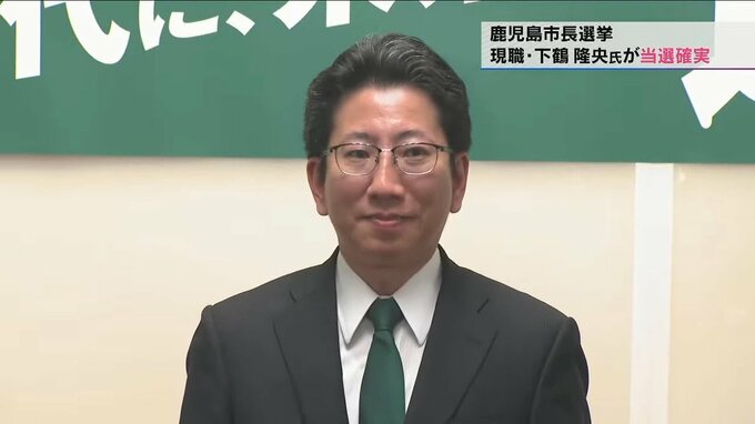 「人口減の中、選ばれるまち目指す」　鹿児島市長選挙で再選確実　下鶴隆央氏は|TBS NEWS DIG