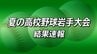 夏の高校野球岩手大会　結果速報（9日）　|　IBC NEWS | IBC岩手放送