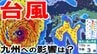 【台風情報+】九州への影響は？　台風13号が沖縄通過後にジリジリと接近か…　週末8日（土）～来週10日（月）にかけ台風が運んできた活発な雨雲や強い風が九州に？　予想進路図／雨風シミュレーション　|　青森のニュース│ATV NEWS│青森テレビ