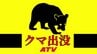 体長約1.3ｍのクマに襲われ70代女性がけが　栗拾いのため入山中に突然襲われる　青森県・鰺ヶ沢町　|　青森のニュース│ATV NEWS│青森テレビ