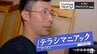 「小学校6年生の時に人生が動いた」お笑いは面白くてカッコいい！テレビ番組“ボキャブラ天国”に感化され…　ピン芸人・テラシマニアックのターニングポイント　|　青森のニュース│ATV NEWS│青森テレビ