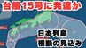 【台風情報】「台風15号」に発達へ　「台風のたまご」熱帯低気圧　あす（4日）以降に九州南部～西日本～東海・関東を通過か　今後の進路はどうなる？【台風いつどこへ？今後16日間の天気予想シミュレーション 気象庁 3日午後10時10分発表】|TBS NEWS DIG