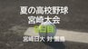 夏の高校野球宮崎大会 9日目　3回戦　宮崎日大 vs 富島　|　MRTニュース ｜ ＭＲＴ宮崎放送