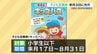 夏休みはバス・市電乗り放題で! 7月３日 子ども定期券発売　|　熊本のニュース｜RKK NEWS｜RKK熊本放送