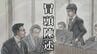 【全文】「検察なめんなよ！」机を叩き恫喝した特捜検事（当時）を裁く「付審判」初公判　検察官役指定弁護士の「冒頭陳述」詳細を公開　警察・検察の取り調べの在り方が根底から変わり得る歴史的裁判　|　MBSニュース | 関西の最新ニュースを分かりやすく。
