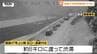 【速報】国道47号の通行止め解除　大雪による車のスタックで通行止めだった道路が通行可能に（山形）　|　山形のニュース│TUYテレビユー山形