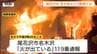 【現場画像】「オレンジ色の火柱がたって、ぼーぼー燃えていた」尾花沢市で空き家など3棟焼ける　火災によるけが人なし（山形）　|　山形のニュース│TUYテレビユー山形