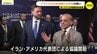 【イラン情勢】「生きています」と毎回連絡を取り合う　戦闘終結に向けた協議はじまり交流を続けるNPO関係者は…　|　RCC NEWS | 広島ニュース | RCC中国放送