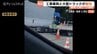 大型トラックが工事車両に衝突し2人死傷【北陸自動車道】滑川ICー魚津IC間、約6時間通行止めに　富山・魚津市　|　富山のニュース｜天気・防災｜チューリップテレビ