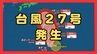 【台風27号（チョーイワン）発生】熱帯低気圧から台風に　今後「強い」勢力に発達し小笠原諸島に進む見込み　 気象庁最新シミュレーション　|　MBSニュース | 関西の最新ニュースを分かりやすく。