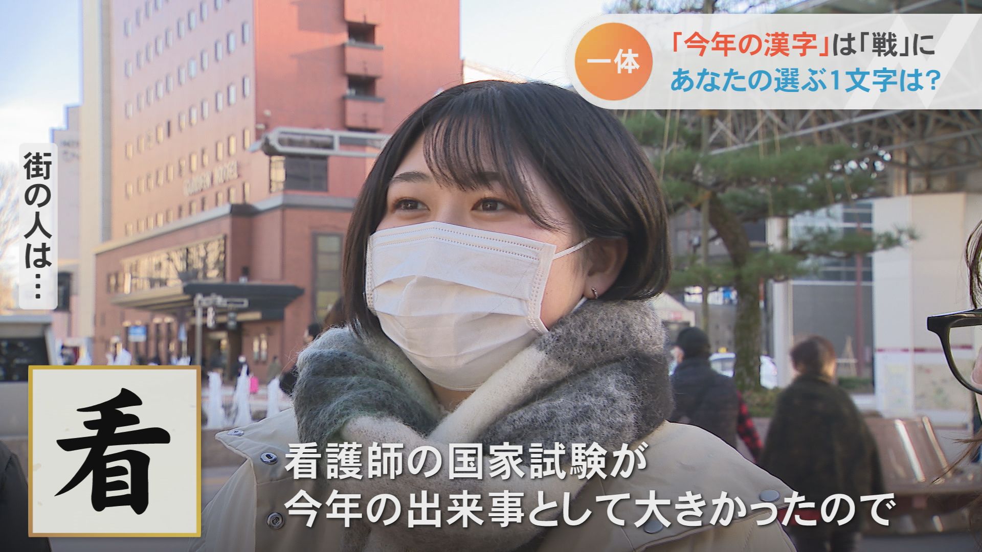 街の人が選ぶ 今年の漢字 は 聞いてみたら幸せなエピソードが続々 Mro北陸放送 Goo ニュース