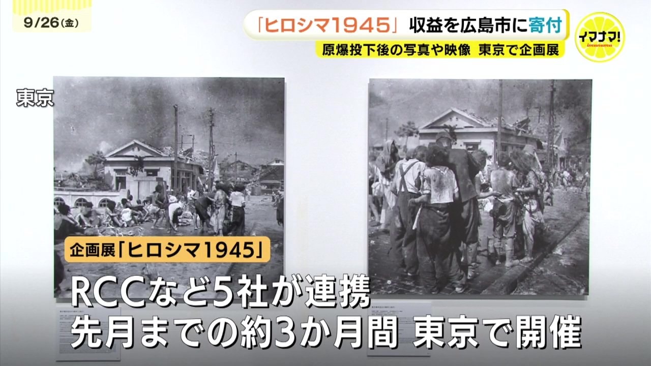 原爆記録写真展「ヒロシマ1945」 収益の一部を広島市に寄付 RCC