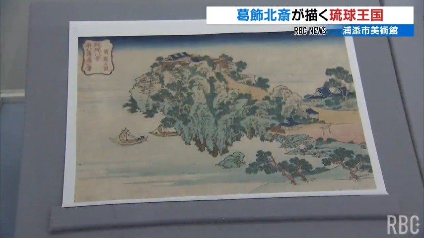 琉球を訪れたことのない葛飾北斎が描いた「琉球八景」とは