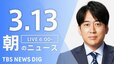 【LIVE】朝のニュース（Japan News Digest Live）最新情報など（3月13日）|TBS NEWS DIG