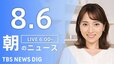 【ライブ】朝のニュース(Japan News Digest Live) | TBS NEWS DIG（8月6日）|TBS NEWS DIG