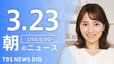 【ライブ】朝のニュース(Japan News Digest Live)（3月23日）|TBS NEWS DIG