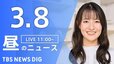 【LIVE】昼のニュース(Japan News Digest Live)最新情報など（3月8日）|TBS NEWS DIG