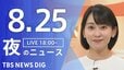 【LIVE】夜のニュース（Japan News Digest Live）最新情報など（8月25日）|TBS NEWS DIG