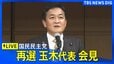 【ライブ】国民民主党　再選した玉木雄一郎代表　記者会見　（2026年9月6日午後　 LIVE配信）｜TBS NEWS DIG|TBS NEWS DIG