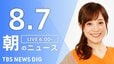 【LIVE】朝のニュース（Japan News Digest Live）最新情報など（8月7日）|TBS NEWS DIG
