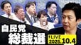 【LIVE】自民党総裁選 開票速報 “次の総理大臣”は誰に？ 佐藤正久氏と政治部デスクが徹底解説（2025年10月4日）|TBS NEWS DIG
