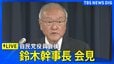 【ライブ】自民党役員会後　鈴木幹事長が会見「衆議院議員定数削減法案」への対応などについて（2026年6月29日LIVE配信）|TBS NEWS DIG