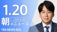 【LIVE】朝のニュース（Japan News Digest Live）最新情報など（1月13日）|TBS NEWS DIG