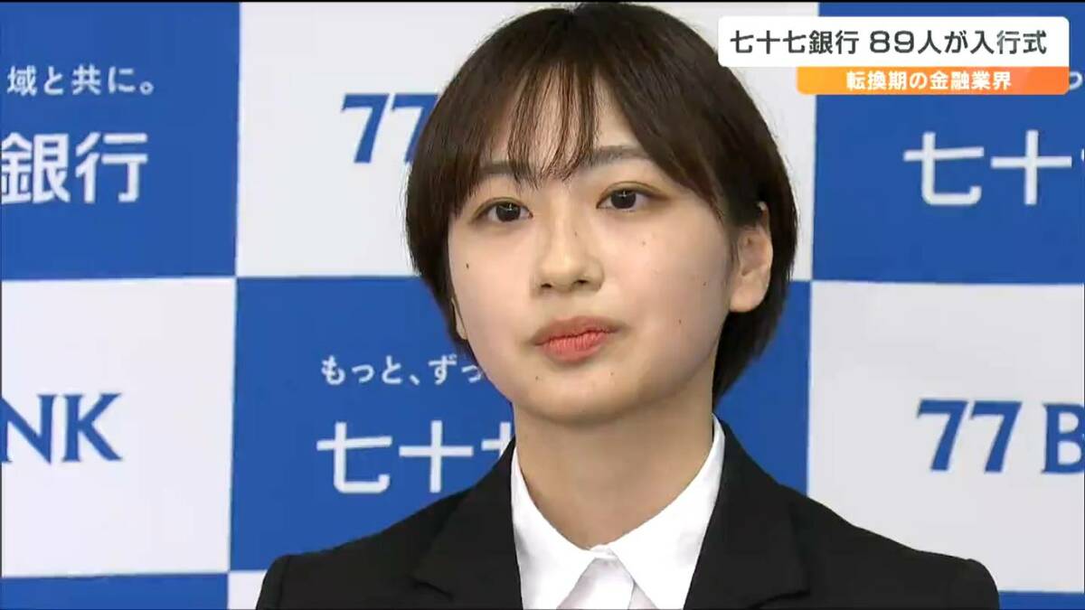 「あなたにならこの仕事を任せられる」存在に　七十七銀行89人の新入行員　大きな転換期を迎えた業界での抱負は　仙台