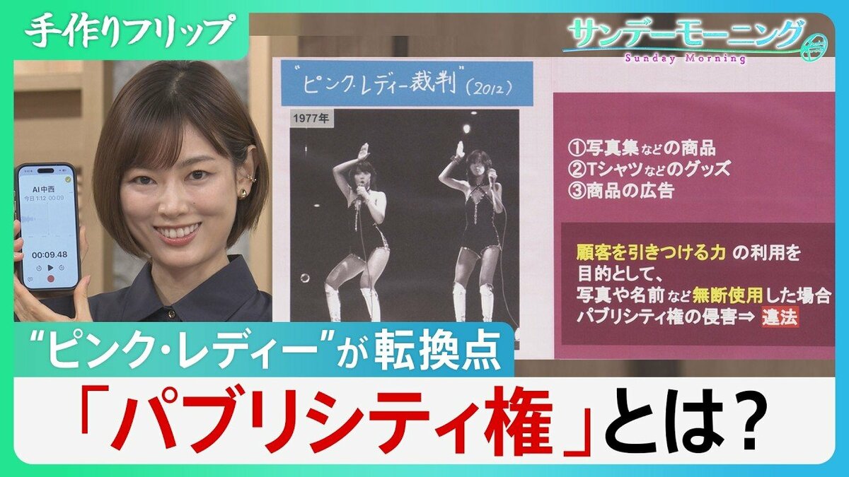 ピンク・レディーが“礎”の「パブリシティ権」…判決が与えた「声の権利」を守るた…