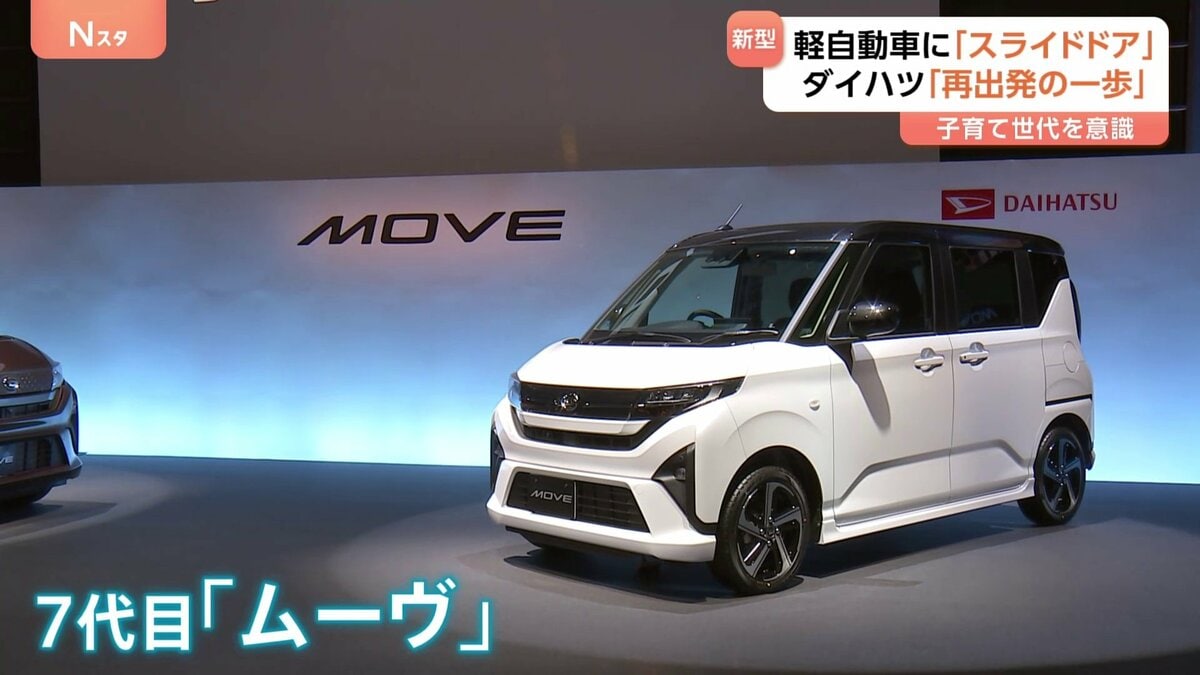 最大の特長はスライドドア ダイハツが新型「ムーヴ」発表 軽自動車