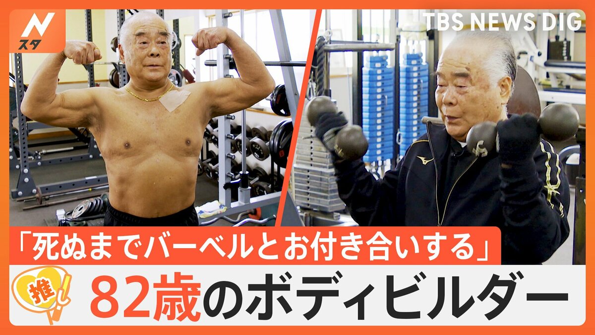 82歳のボディービルダー “肉体美”維持の秘訣はトレーニングと食生活