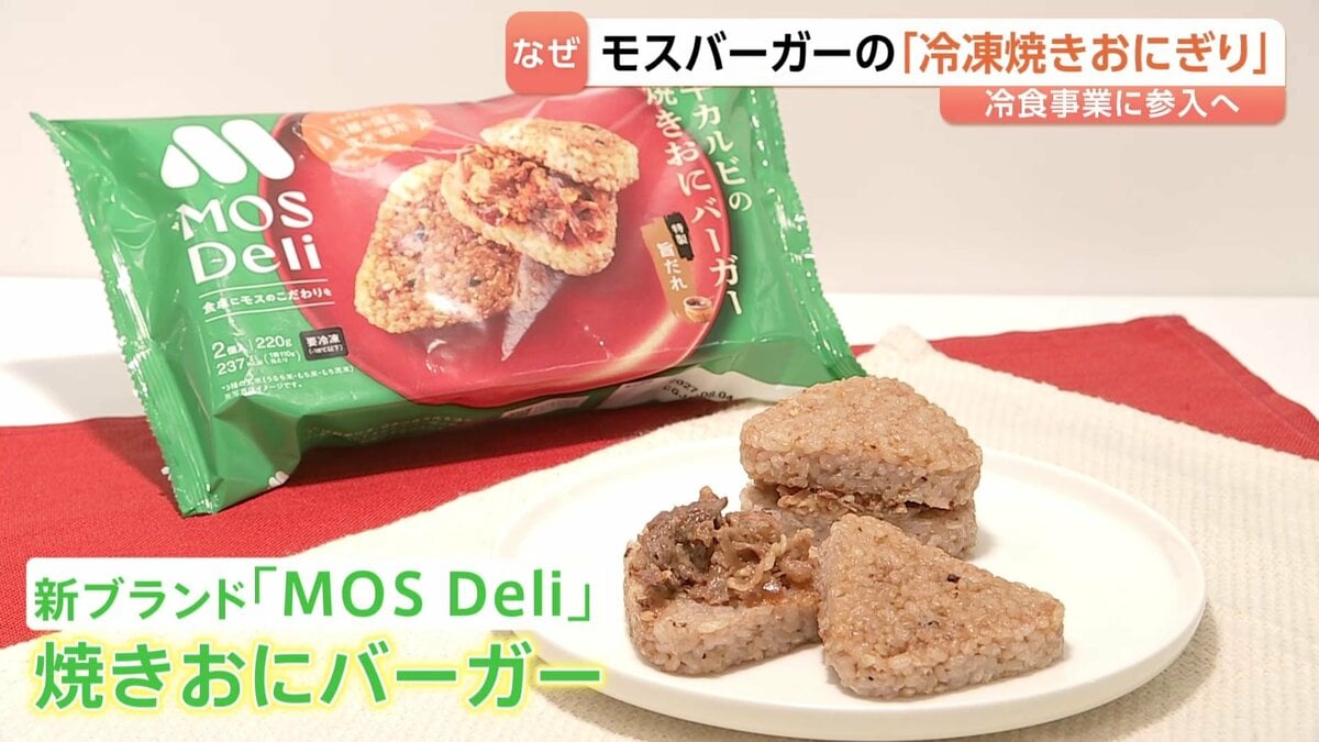 モスバーガー、冷凍食品市場に参入 「焼きおにバーガー」でスーパー・ドラッグストア展開へ