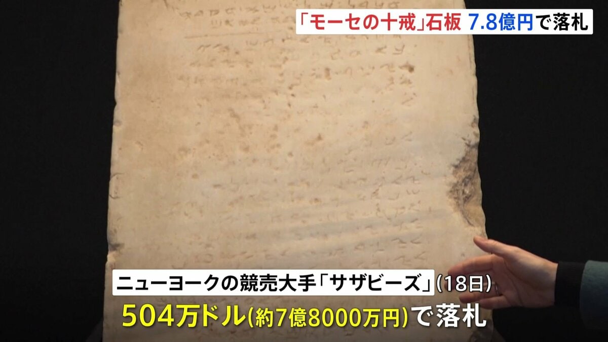 【一点物アートSALE】モーセの十戒/NEW RULE.【陰謀論】 旧約聖書の「モーセの十戒」刻まれた最古の石板 約7.8億円で落札