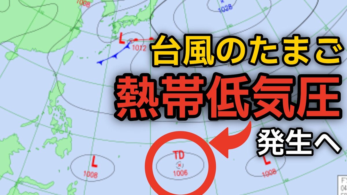 【台風情報】台風のたまご「熱帯低気圧」があす（6日）発生へ　今後の進路、日本への影響は？雨シミュレーションで詳しく見る【気象庁 5日現在】