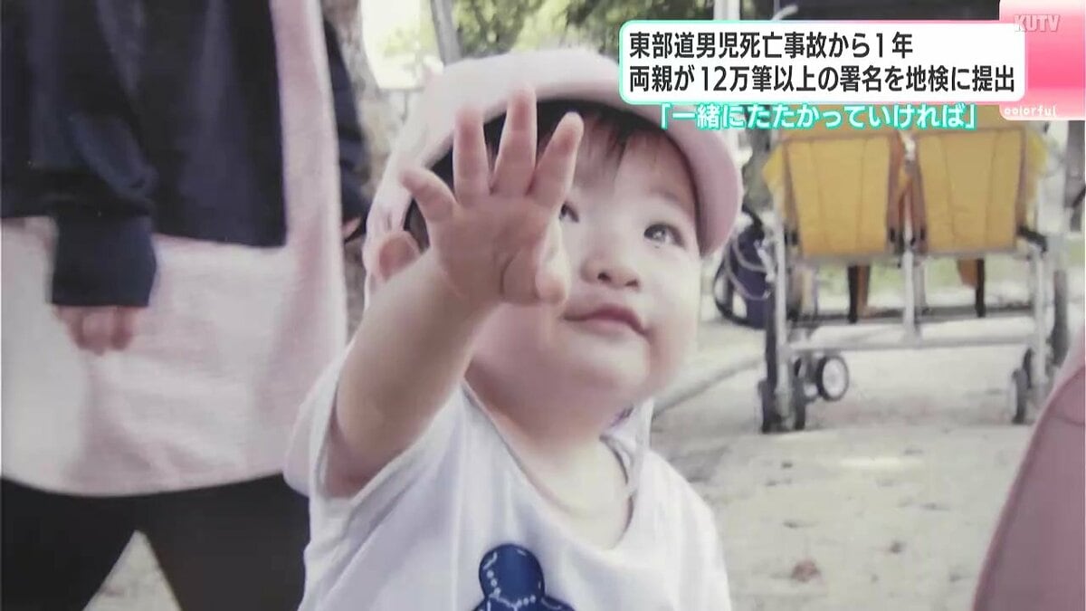 「法律が許す範囲で一番重たいものを」高知東部道男児死亡事故から1年　両親が12万筆以上の署名を高知地検に提出