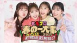 【ももクロ】　新潟開催ライブが強風で当日中止　→　2時間後の「緊急配信」決定に　「なんと素敵な対応なんでしょう」「運営さん動き早い」「モノノフのためにありがとう」|TBS NEWS DIG