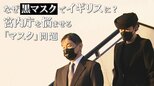 両陛下はなぜ“黒マスク”でイギリスに？エリザベス女王の国葬で宮内庁が悩む「マスク」問題|TBS NEWS DIG