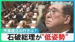 「自民党として最大限努力します」低姿勢の石破総理 予算成立に向け野党に協力姿勢　安倍派の元会計責任者“聴取”延期で国会空転【サンデーモーニング】|TBS NEWS DIG