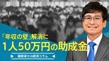 「年収の壁」解消に、1人50万円助成金の不思議【播摩卓士の経済コラム】|TBS NEWS DIG