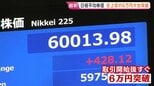 日経平均株価　史上初・6万円を突破も…株高演出は“限られた銘柄”　中東情勢緊迫でも最高値　「不安より欲望が勝っている」の声も|TBS NEWS DIG