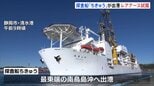国産レアアース採鉱試験　探査船「ちきゅう」南鳥島沖へ向けて静岡・清水港を出港　約6000メートルの海底から泥引き上げ　世界初の試み|TBS NEWS DIG