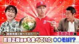 【御意見番が食べてみた日本人メジャーリーガーのルーツ編 】 吉田正尚選手が食べていたマジでうまい〇〇そばとは！？【サンデーモーニング】|TBS NEWS DIG