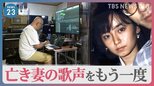 「やると思ってたよ」と妻は言ってくれると思う…亡き妻の歌声をAIで再現する男性 その思いとは【news23】|TBS NEWS DIG