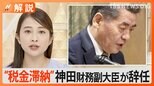 “税金滞納”だけじゃない「駐車場も滞納」「シートベルトしない」「急にキレ始める」と元秘書 神田憲次財務副大臣が辞任【Nスタ解説】|TBS NEWS DIG