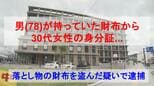 男（78）が持っていた財布から出てきたのは " 30代女性の身分証 "    落とし物の財布を盗んだ疑いで逮捕|TBS NEWS DIG