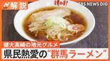 次にくるのは「群馬ラーメン」?“センバツ”優勝の健大高崎 野球部員が愛す「高崎グルメ」の魅力【Nスタ解説】|TBS NEWS DIG